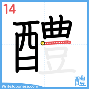 How to write "醴" - stroke 14
