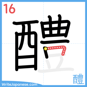 How to write "醴" - stroke 16