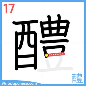 How to write "醴" - stroke 17