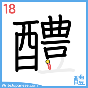 How to write "醴" - stroke 18