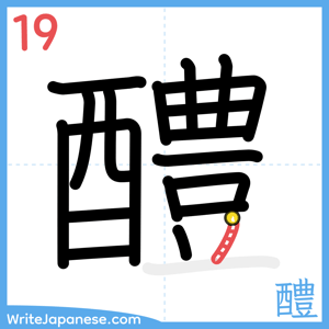 How to write "醴" - stroke 19