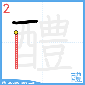 How to write "醴" - stroke 2