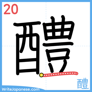 How to write "醴" - stroke 20
