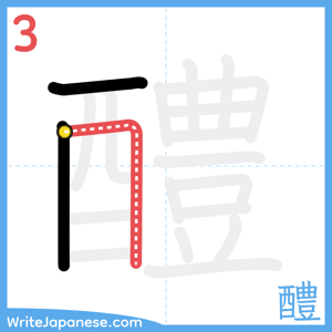 How to write "醴" - stroke 3
