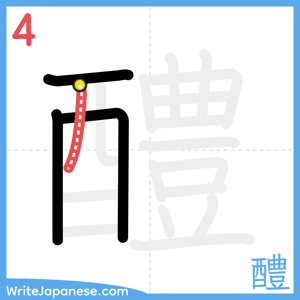 How to write "醴" - stroke 4