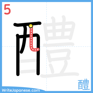 How to write "醴" - stroke 5