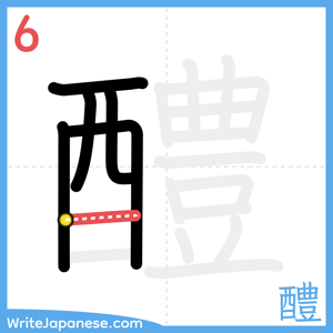 How to write "醴" - stroke 6