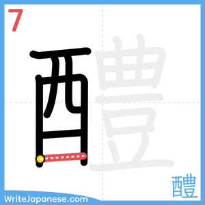 How to write "醴" - stroke 7