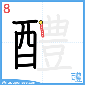 How to write "醴" - stroke 8