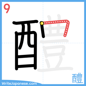 How to write "醴" - stroke 9