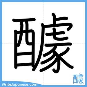 How to write "醵" - complete stroke order