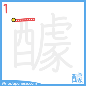 How to write "醵" - stroke 1