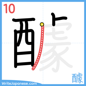 How to write "醵" - stroke 10
