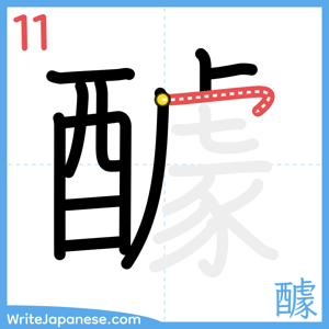 How to write "醵" - stroke 11
