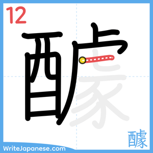 How to write "醵" - stroke 12