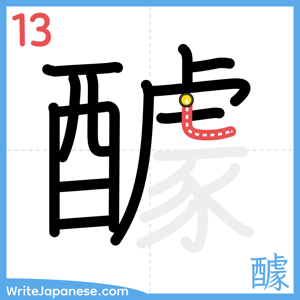 How to write "醵" - stroke 13