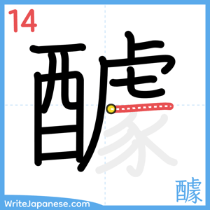 How to write "醵" - stroke 14