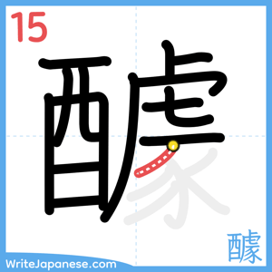 How to write "醵" - stroke 15