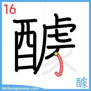 How to write "醵" - stroke 16