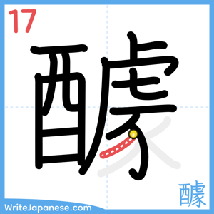 How to write "醵" - stroke 17