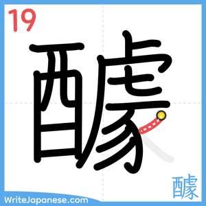How to write "醵" - stroke 19