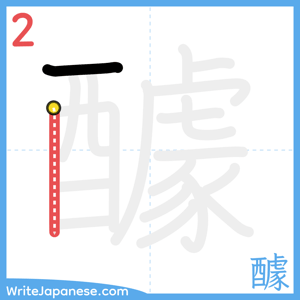 How to write "醵" - stroke 2