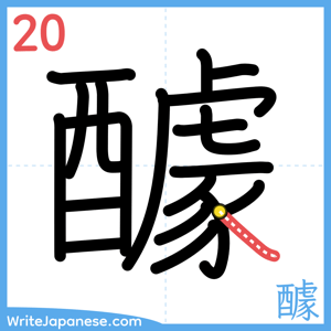 How to write "醵" - stroke 20