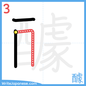 How to write "醵" - stroke 3