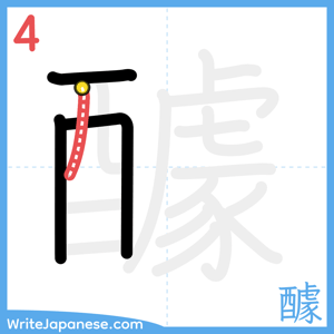 How to write "醵" - stroke 4