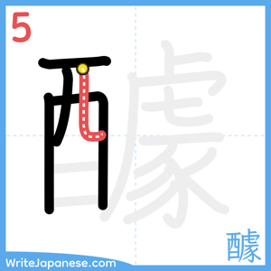 How to write "醵" - stroke 5