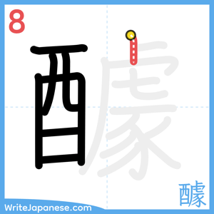 How to write "醵" - stroke 8