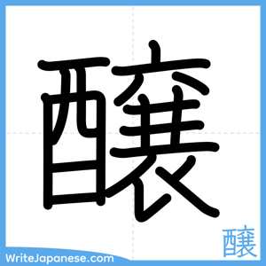 How to write "醸" - complete stroke order
