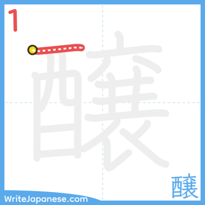 How to write "醸" - stroke 1