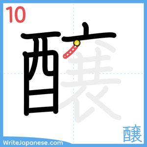 How to write "醸" - stroke 10
