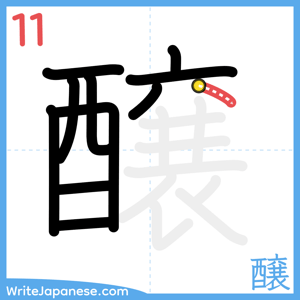 How to write "醸" - stroke 11