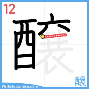 How to write "醸" - stroke 12