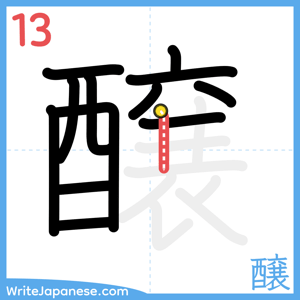 How to write "醸" - stroke 13