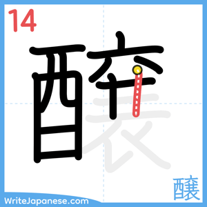 How to write "醸" - stroke 14