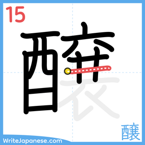 How to write "醸" - stroke 15