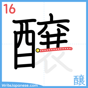 How to write "醸" - stroke 16