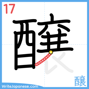 How to write "醸" - stroke 17