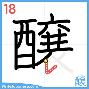 How to write "醸" - stroke 18