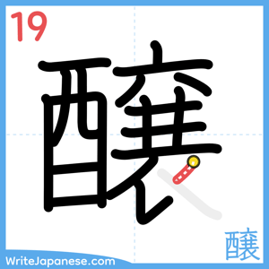 How to write "醸" - stroke 19