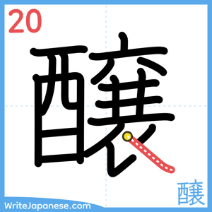 How to write "醸" - stroke 20
