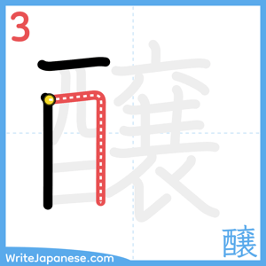 How to write "醸" - stroke 3