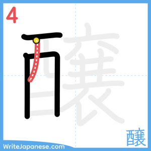 How to write "醸" - stroke 4
