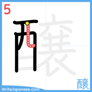How to write "醸" - stroke 5