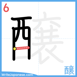 How to write "醸" - stroke 6