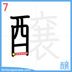 How to write "醸" - stroke 7