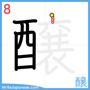 How to write "醸" - stroke 8